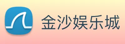 金沙娱乐城 logo